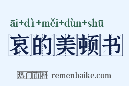 哀的美顿书是什么意思的图片